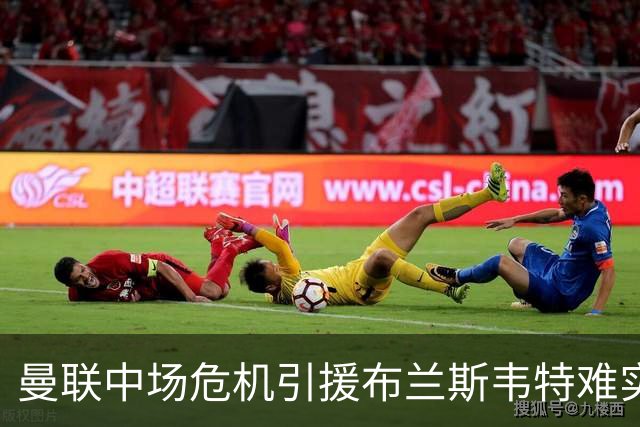 曼联中场危机引援布兰斯韦特难实现