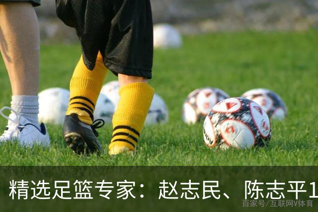 精选足篮专家：赵志民、陈志平11连红分析足彩