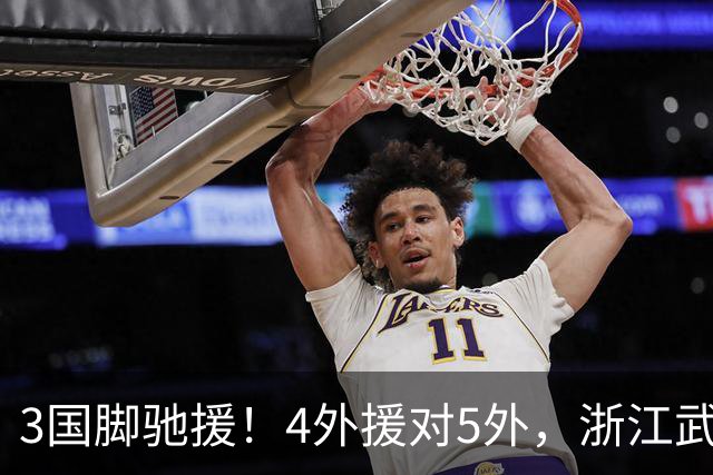 3国脚驰援！4外援对5外，浙江武汉三镇保级大战首发出炉，李海新主哨