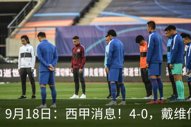 9月18日：西甲消息！4-0，戴维传射，李刚仁建功，马竞大胜奥萨苏纳升至第3