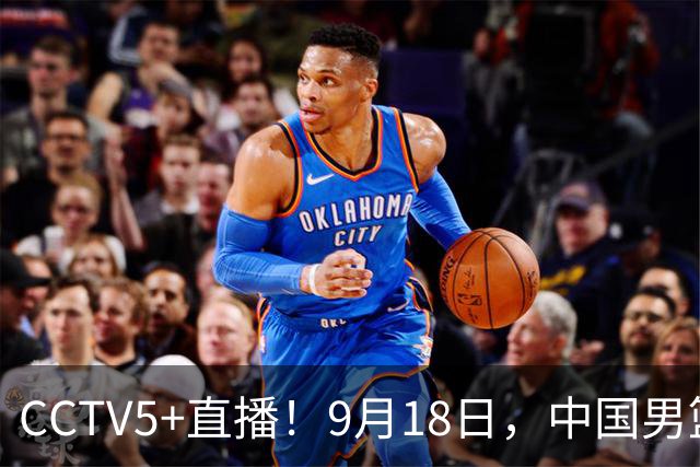 CCTV5+直播！9月18日，中国男篮vs日本，勿忘国耻，中国必胜